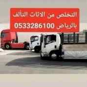 التخلص من الاثاث التألف حي عرقة 0َ533286100 