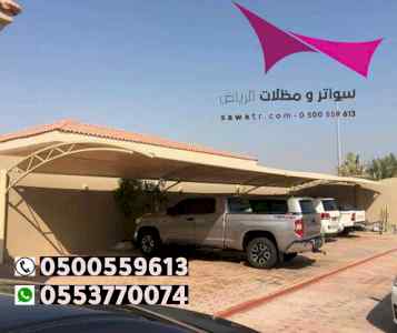 برجولات و مظلات الرياض 050559613 باقل الاسعار