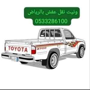 ونيت نقل عفش حي الازدهار 0َ533286100 