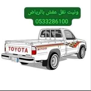 ونيت نقل عفش حي النسيم 0َ533286100 