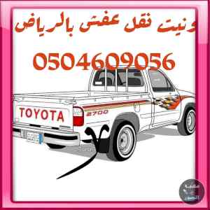 وانيت نقل عفش حي الريان 0504609056