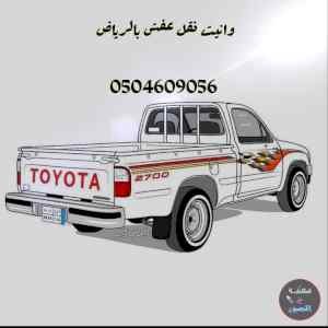 ونيت نقل عفش حي الملك فيصل 0504609056