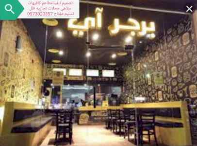 تصميم تنفيذ توريد المطاعم والمقاهي والكافيهات
