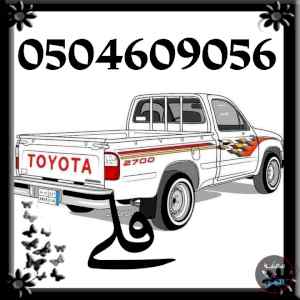 دينا ونيت نقل عفش حي النظيم 0504609056
