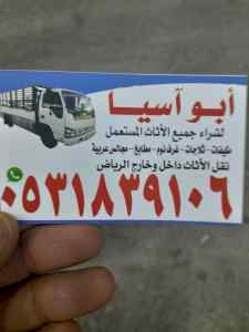 شراء أثاث مستعمل شمال الرياض 0531839106