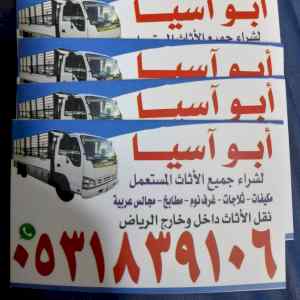 دينا نقل عفش حي اشبيلية 0531839106 