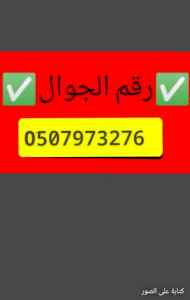 ونيت نقل عفش حي القادسية 0َ507973276 