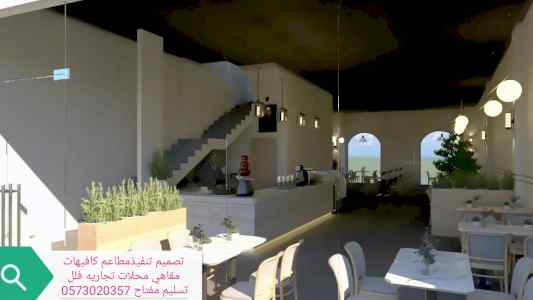 مقاول تنفيذ المطاعم مقاول تجهيز المطاعم مصمم 