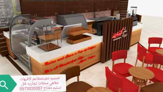 تصميم تنفيذ -جميع- مقاهي ومطاعم)