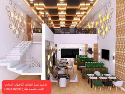 تصميم تنفيذ -جميع- مقاهي ومحلات)