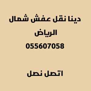 نقل سرير طبي شمال الرياض 0556017058