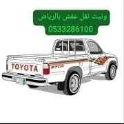 وانيت نقل اثاث داخل حي الورود بالرياض 00َ5079