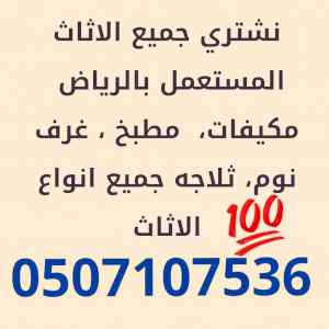شراء اثاث مستعمل حي الرمال 0531583727 
