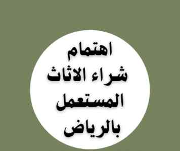 راعي شراء اثاث مستعمل حي الملقا 0531962069 