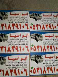 راعي شراء اثاث مستعمل القروان 0531839106 