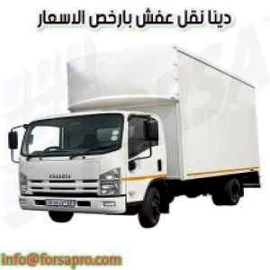 دينا نقل عفش حي طيبة 0504609056