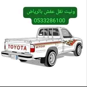 ونيت نقل عفش حي الشفاء 0َ533286100 