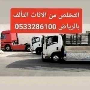 دينا طش وتخلص من الاثاث القديم بالرياض 0َ5332