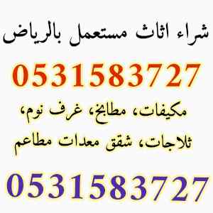 شراء الاثاث المستعمل حي البيان 0531583727 