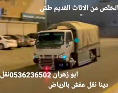 دينا طش الاثاث القديم بالرياض☎️ 0536236502☎️