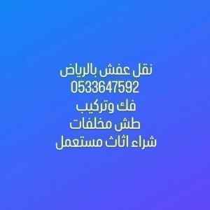 نقل عفش بالرياض حي الشفا