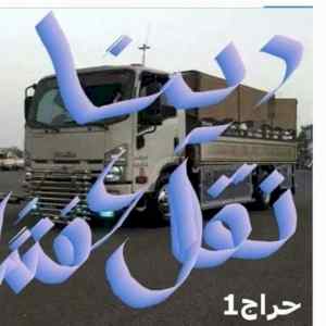 دينا نقل عفش داخل حي الفيحاء 0533192437 