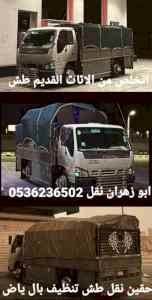 دينا طش الاثاث المستعمل بالرياض 0536236502