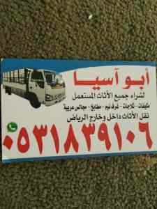 راعي شراء اثاث مستعمل حي الربوة 0539880905 