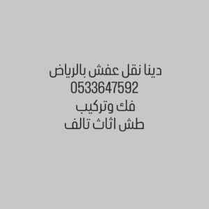 راعي دينا نقل عفش بالرياض  حي الصحافه