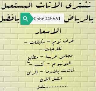 شراء مكيفات مستعملة حي الشفا 0556045661 