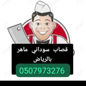 قصاب ماهر حي الملك فهد 0َ507973276 
