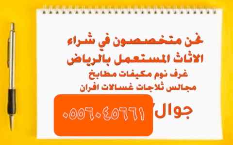 شراء مكيفات مستعمله المزاحمية 0556045661 