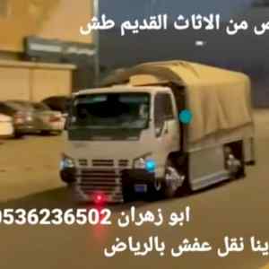 دينا طش مخلفات بالرياض 0536236502