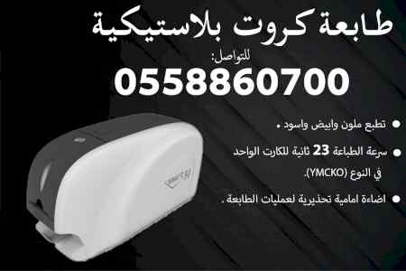 طابعات بطابق الهوية البلاستيكية