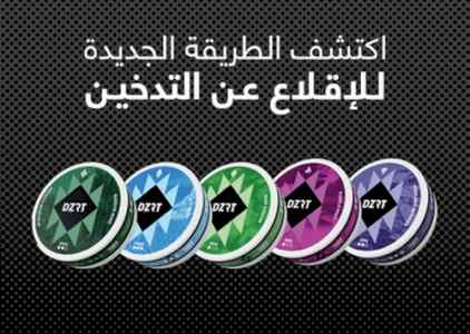 دزرت - بديل النيكوتين ألذ الحلويات الطبيعية ل
