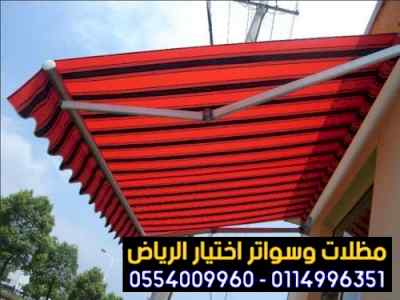 مظلات وسواتر الاختيار الاول |مظلات 0114996351