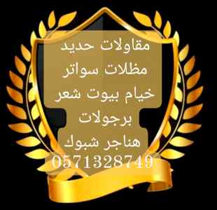 تفصيل خيام ملكية و تغيير قماش داخلي خارجي 