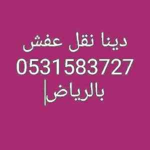 شراء الاثاث المستعمل حي الحزم 0531583727 