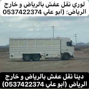 لوري نقل عفش بالرياض 0537422374