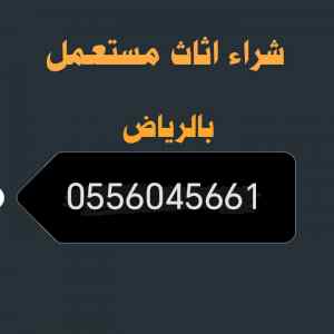 شراء مكيفات مستعمله حي السويدي ٠٥٥٦٠٤٥٦٦١ 