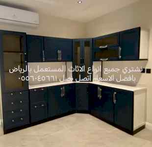 راعي شراء اثاث مستعمل حى غرناطة 0556045661 
