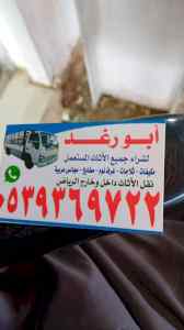 راعي شراء اثاث مستعمل ظهرة البديعة 0539369722
