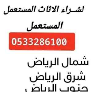 شراء مكيفات مستعملة شرق الرياض 0َ533286100 