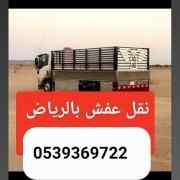 دينا نقل عفش شمال الرياض 0539369722