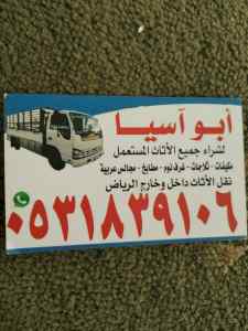 راعي شراء اثاث مستعمل حي اشبيلية 0531839106 