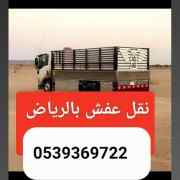 دينا نقل عفش شمال الرياض 0539369722