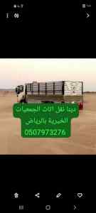 وانيت نقل عفش حي الهدا 0َ507973276 
