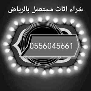 شراء اثاث مستعمل حي السويدي الرياض 0556045661