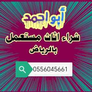 شراء اثاث مستعمل حي الجزيرة 0556045661 