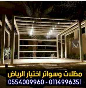مظلات وسواترalakhttiar1 مظلات سيارات alakhtti